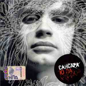 Сансара - Ю ЛА download flac mp3
