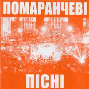 Various - Помаранчеві Пісні download flac mp3