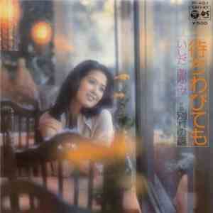 いしだあゆみ - 待ちわびても / 別れの鏡 download flac mp3
