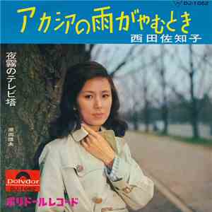 西田佐知子 - アカシアの雨がやむとき / 夜霧のテレビ塔 download flac mp3