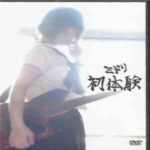 ミドリ - 初体験 download flac mp3