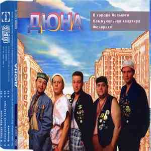 Дюна - В городе большом download flac mp3