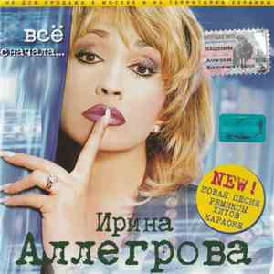 Ирина Аллегрова - Всё Сначала... download flac mp3
