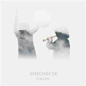 Лихолесье - Сказы / Fables download flac mp3