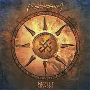 Реанимация - Рассвет download flac mp3