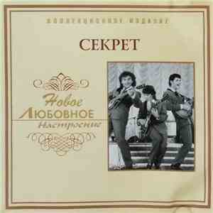 Секрет - Новое Любовное Настроение download flac mp3
