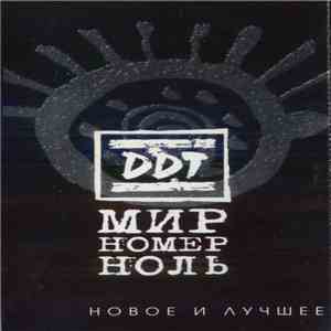 DDT - Мир Номер Ноль. Новое И Лучшее download flac mp3