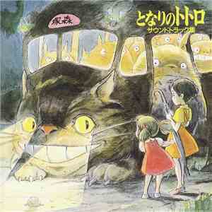 久石 譲 - となりのトトロ サウンドトラック集 (Tonari No Totoro (My Neighbor Totoro Soundtrack Collection)) download flac mp3