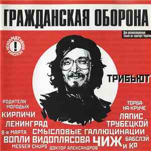 Various - Гражданская Оборона - Трибьют download flac mp3