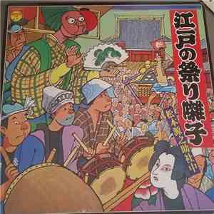 松本源之助社中 - 江戸の祭り囃子 download flac mp3