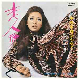 奥村チヨ - 中途半端はやめて / 恋人形 flac mp3 download