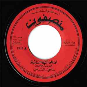 ناجي القدسي - موسيقى أغنية الساقية download flac mp3