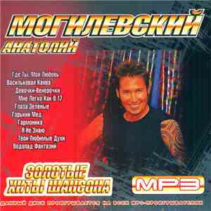Анатолий Могилевский - Золотые Хиты Шансона MP3 download flac mp3