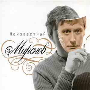 Андрей Миронов - Неизвестный Миронов download flac mp3