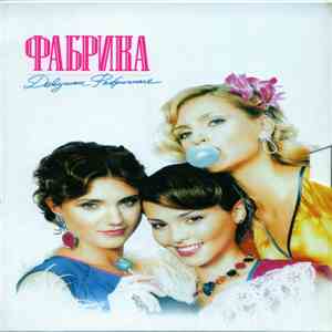 Фабрика - Девушки фабричные flac mp3 download