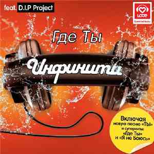 Инфинити Feat. D.I.P Project - Где Ты download flac mp3