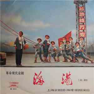 The "On The Docks" Theatrical Troupe Of The Shanghai Peking Opera Theatre - 革命现代京剧《海港》 = Modern Revolutionary Peking Opera, On The Docks download flac mp3