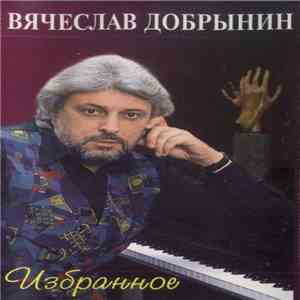 Вячеслав Добрынин - Избранное download flac mp3