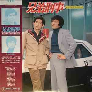 服部克久 - 兄弟刑事 オリジナル・サウンドトラック download flac mp3