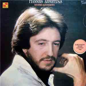 Γιάννης Δημητράς - Φεγγάρι Καλοκαιρινό download flac mp3