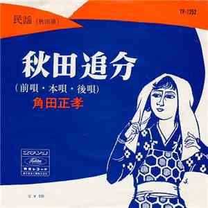 角田正孝 - 秋田追分 download flac mp3