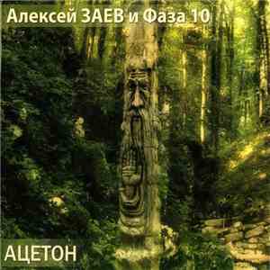 Алексей Заев И Фаза 10 - Ацетон download flac mp3
