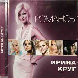 Ирина Круг - Романсы download flac mp3