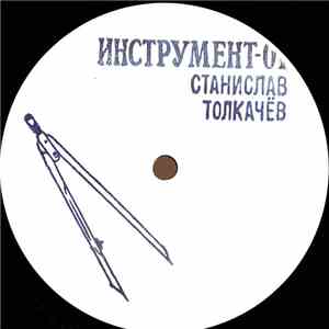 Станислав Толкачёв - О Чем Ты Думаешь, Маленькая Уточка? download flac mp3