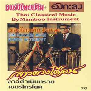 Unknown Artist - เพลงไทยเดิม อังกะลุง = Thai Classical Music By Mamboo Instrument download flac mp3
