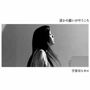 Utada Hikaru - 誰かの願いが叶うころ download flac mp3