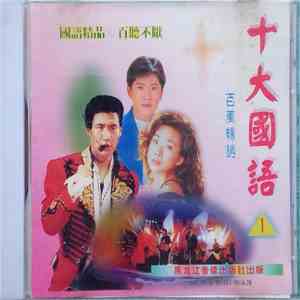 Various - 十大國語 1 download flac mp3