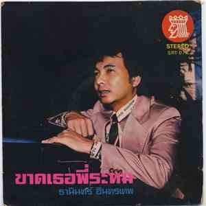 ธานินทร์ อินทรเทพ, รุ่งฤดี แพ่งผ่องใส - ขาดเธอพี่ระทม download flac mp3