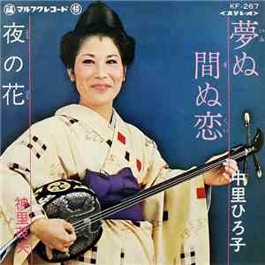 仲里ひろ子, 神里茂夫 - 夢ぬ間ぬ恋 / 夜の花 download flac mp3