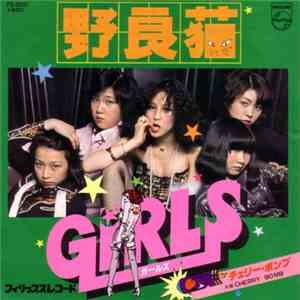 ガールズ - 野良猫 download flac mp3