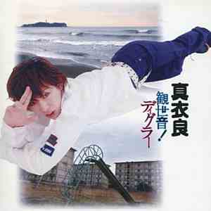 真衣良 - 観世音！ディグラー download flac mp3