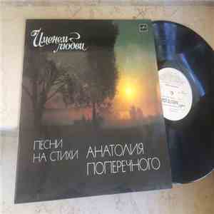 Анатолий Поперечный - Именем Любви - Песни На Стихи Анатолия Поперечного download flac mp3