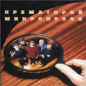 Крематорий - Микронезия download flac mp3