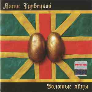 Ляпис Трубецкой - Золотые Яйцы download flac mp3