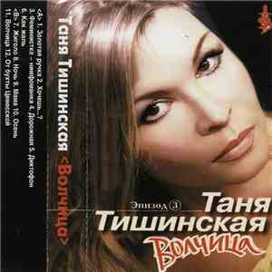 Таня Тишинская - Волчица (Эпизод 3) download flac mp3