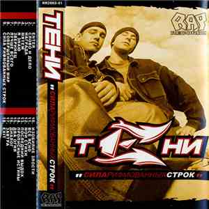 Тени - Сила Рифмованных Строк flac mp3 download