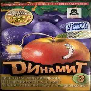 Various - Динамит - 3 download flac mp3