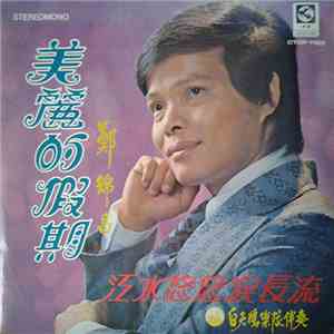 鄭錦昌 - 美麗的假期 / 江水悠悠淚長流 download flac mp3