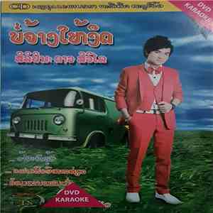 ດາວ ສິວິໄລ - ບໍ່ຈ້າງໃຫ້ງົດ download flac mp3