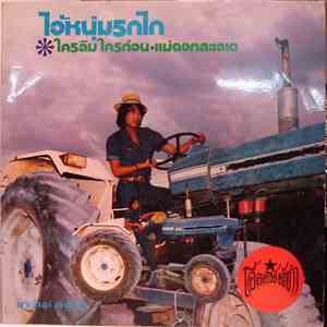 สายัณห์ สัญญา - ไอ้หนุ่มรถไถ download flac mp3