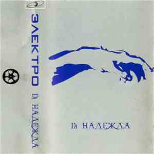 DJ Надежда - Электро download flac mp3
