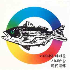 서태지와 아이들 - 시대유감 時代遺憾 download flac mp3