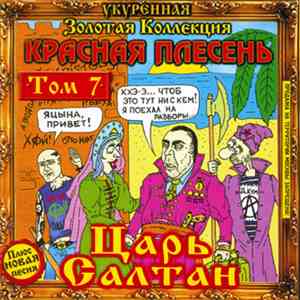 Красная Плесень - Царь Салтан (Укуренная Золотая Коллекция Том 7) download flac mp3