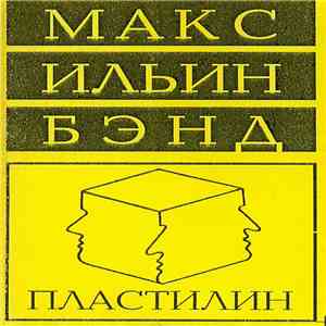 Макс Ильин Бэнд - Пластилин download flac mp3