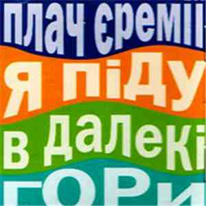 Плач Єремії - Я Піду В Далекі Гори download flac mp3