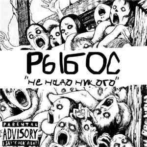 Рыбос - Не надо никого download flac mp3